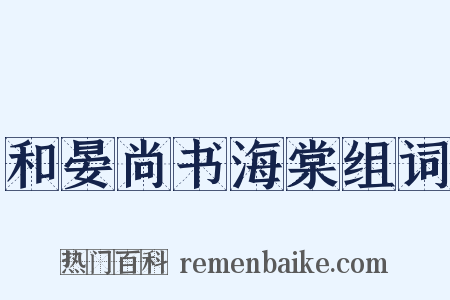 和晏尚书海棠组词是什么意思的图片